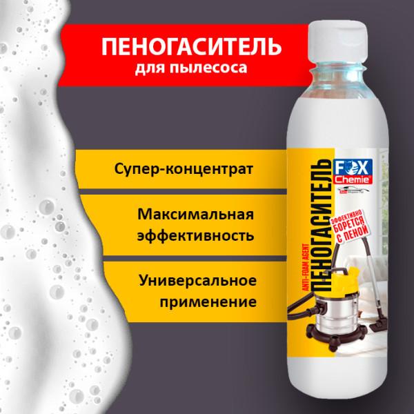 Пеногаситель Fox Chemie,300 мл