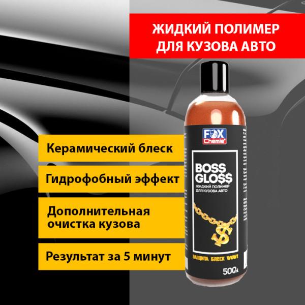 Boss Gloss. Жидкий полимер для кузова автомобиля,500 мл