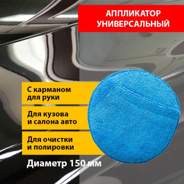 Аппликатор с карманом для ухода за интерьером и экстерьером авто,d 150 мм