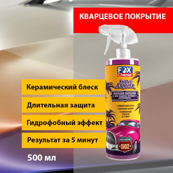 Shine Armor. Кварцевое покрытие,500 мл